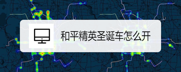 和平精英圣诞车怎么开