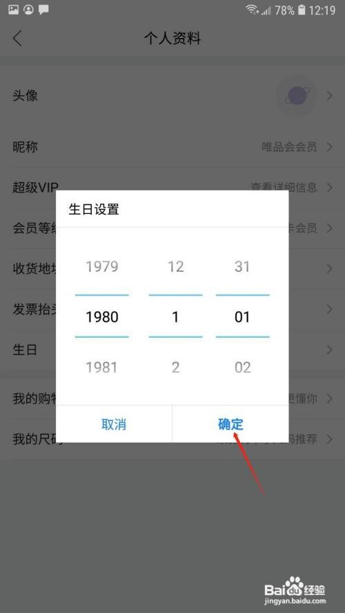 唯品会怎么设置生日
