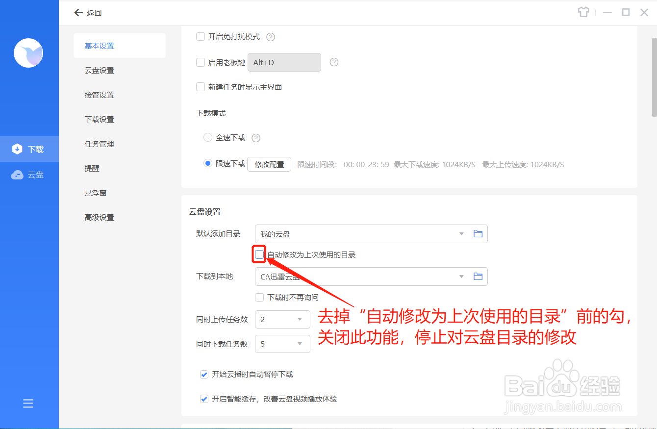 迅雷如何使云盘目录不修改为上次使用的目录