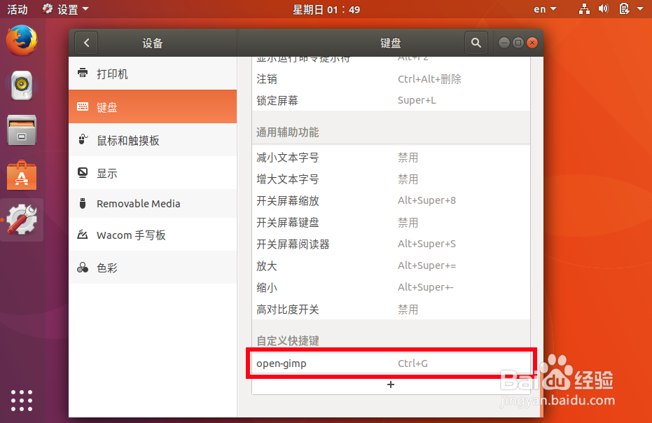 ubuntu17.10设置快捷键,设置打开终端快捷键