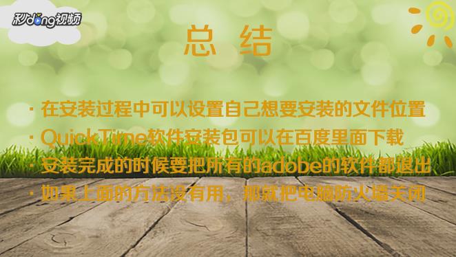 Quicktime is not installed解决方法有哪些