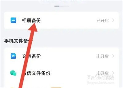 百度网盘怎么关闭备份照片
