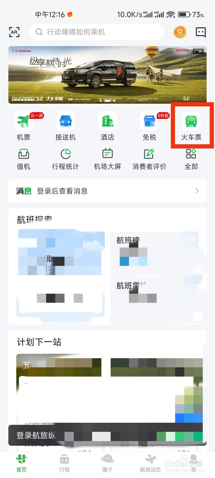 航旅纵横怎么订购火车票