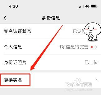 微信app实名如何更换