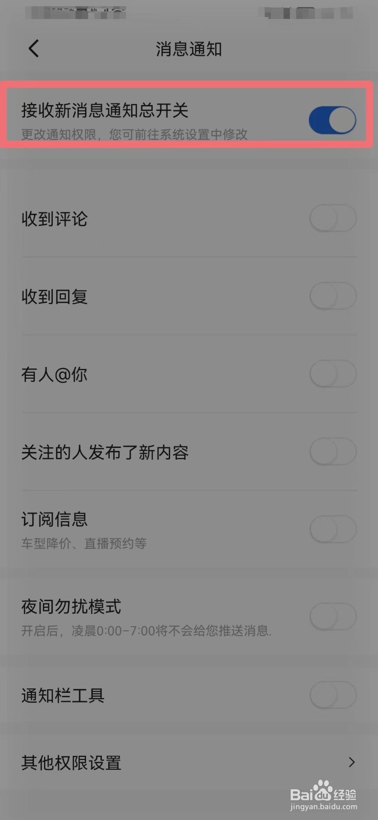 易车网如何打开消息通知总开关