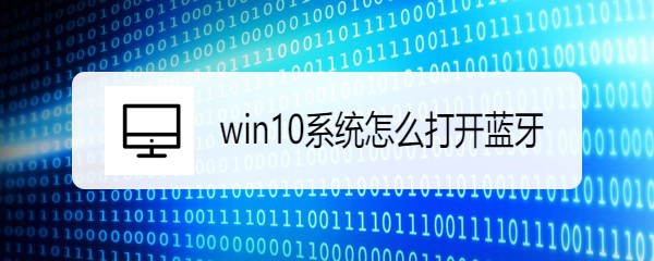 <b>win10系统怎么打开/关闭蓝牙</b>