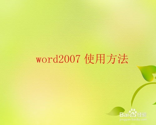 <b>word2007使用技巧_如何快速选定文本内容</b>