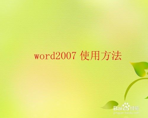 word2007使用技巧_如何快速选定文本内容