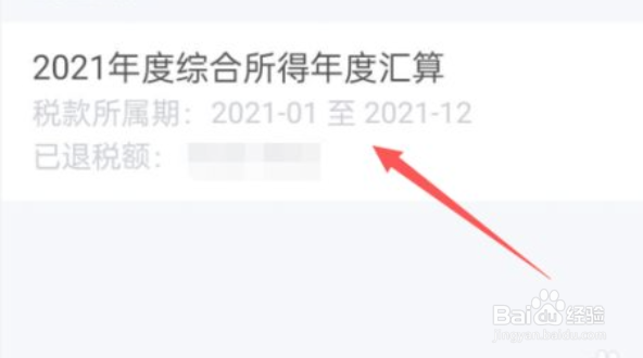 个人所得税怎么查看退税进度?