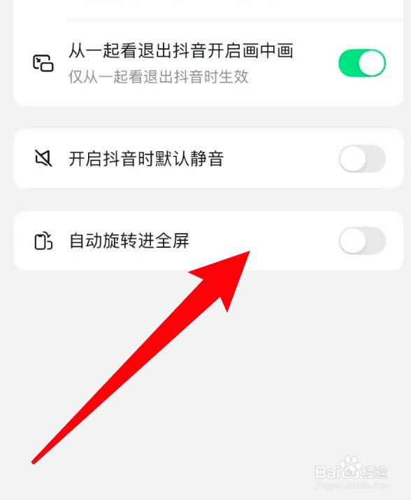 怎么设置抖音自动旋转进全屏的功能