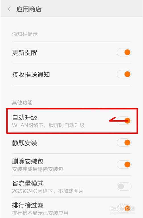 小米手机如何关闭自动升级