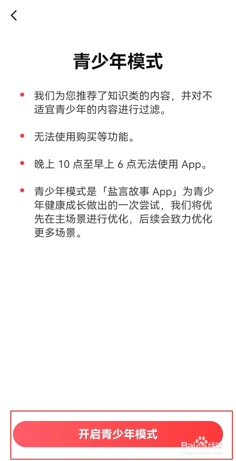 盐言故事APP如何打开青少年模式