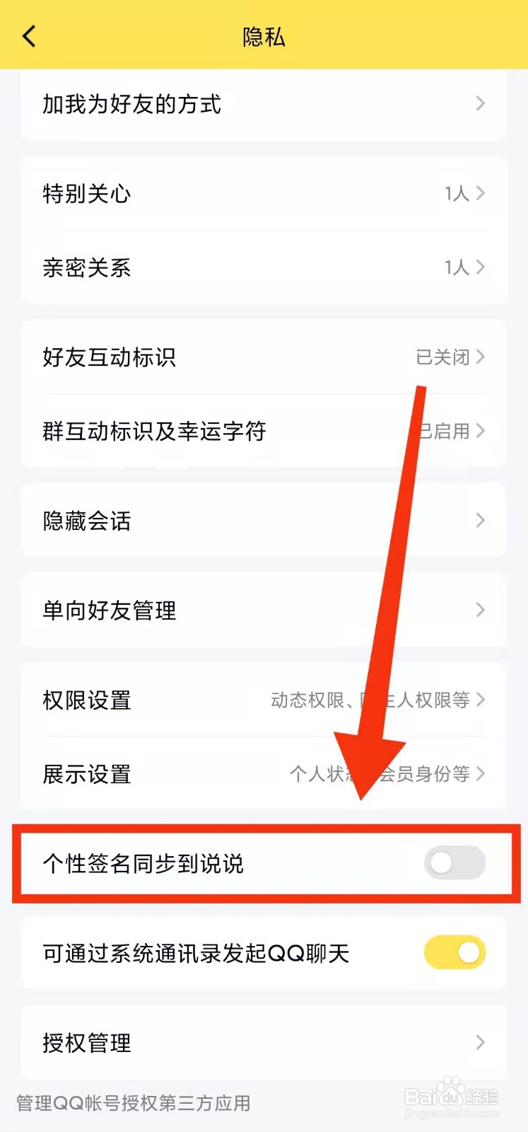 怎样禁止QQ的“个性签名同步到说说”