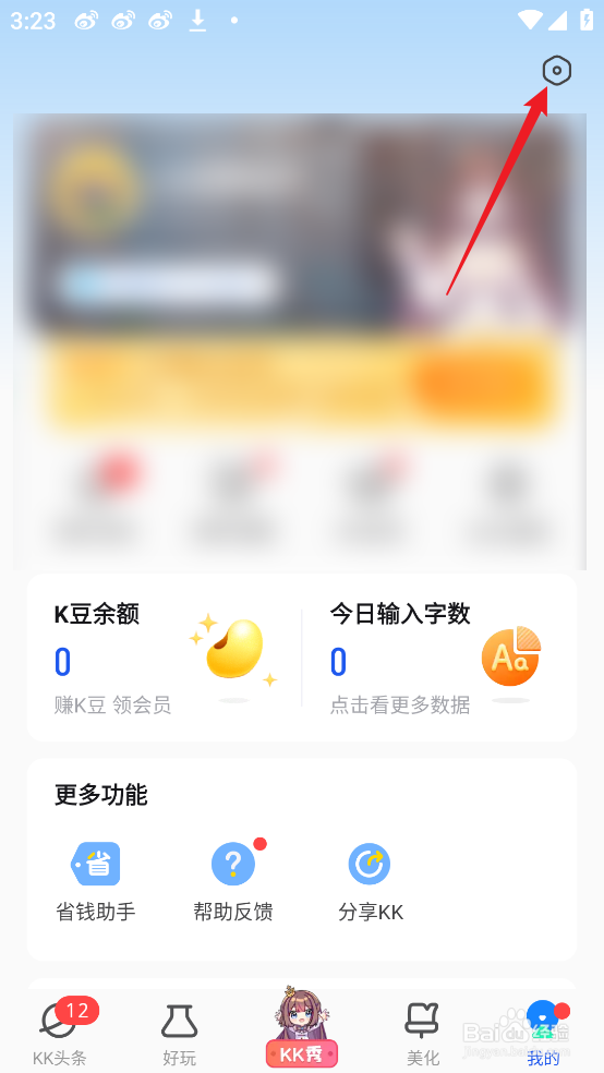 怎么清除KK键盘APP软件缓存