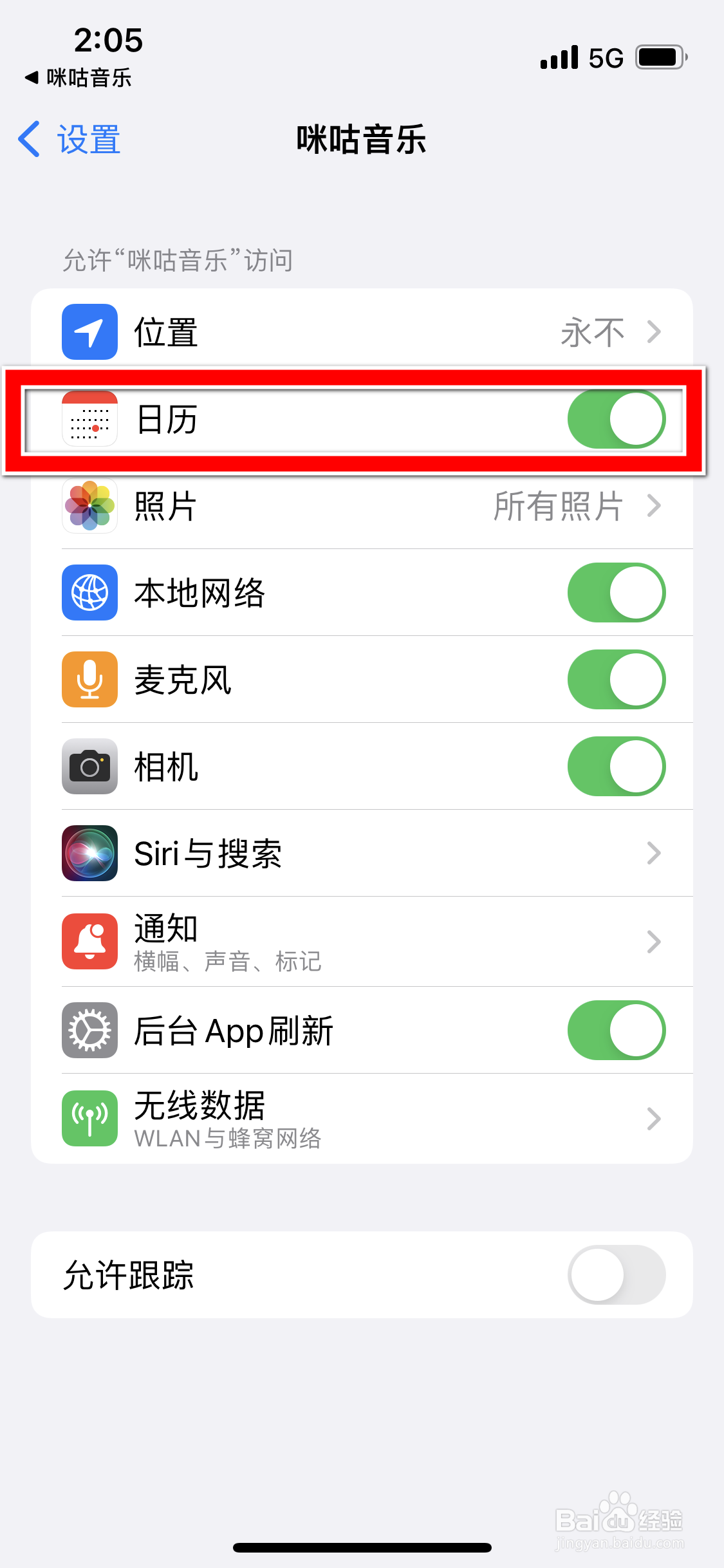 咪咕音乐怎么禁止访问手机日历
