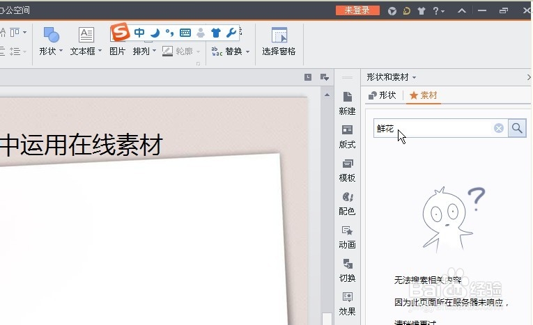 如何在WPS插入在线素材