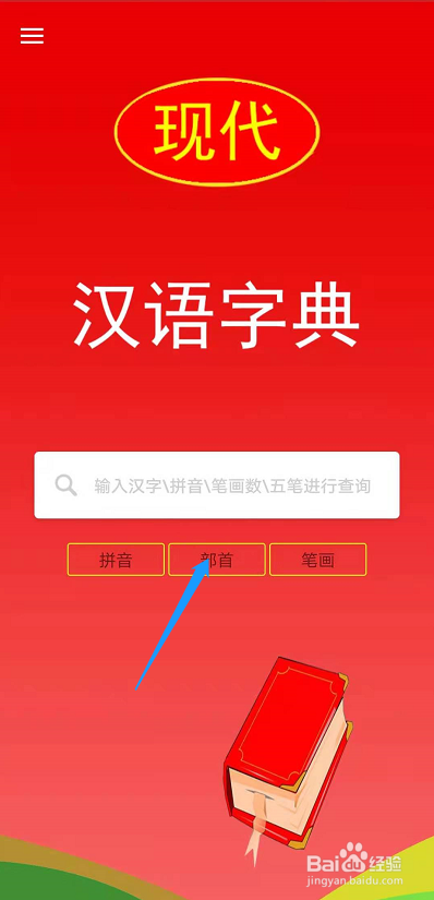 汉语词典怎么通过偏旁部首查字