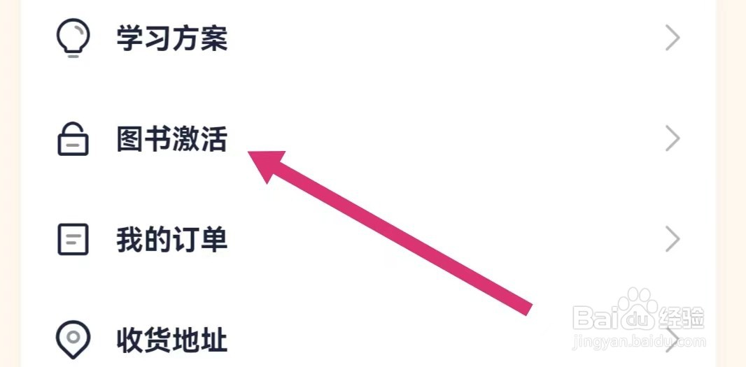 会计学堂APP如何进行图书激活？