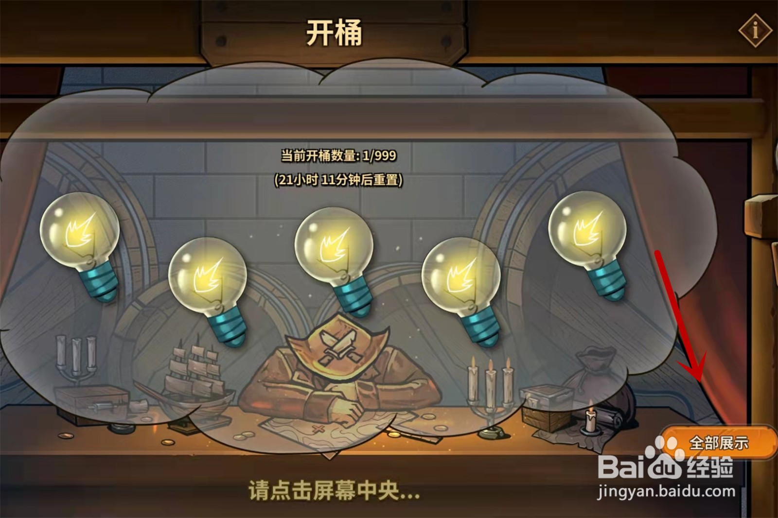 冒险公社怎么开桶