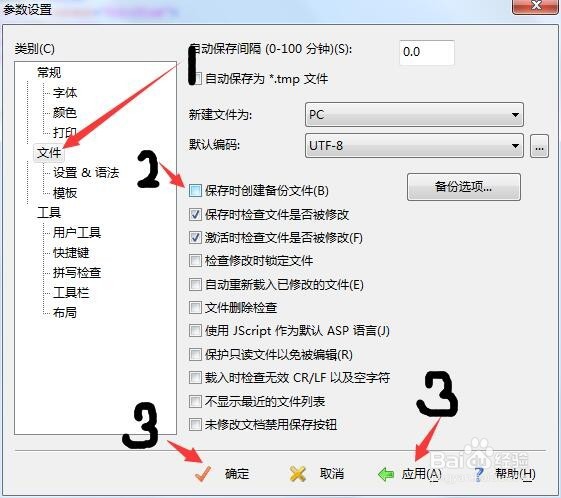 怎么让editplus不生成bak文件