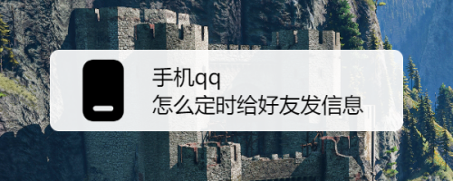 手机qq怎么定时给好友发信息