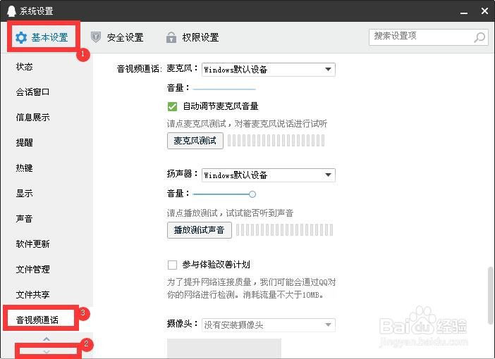如何设置参与QQ体验改善计划？