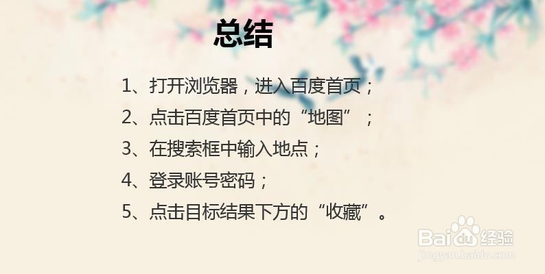 百度地图怎么收藏某个地点或者景点?