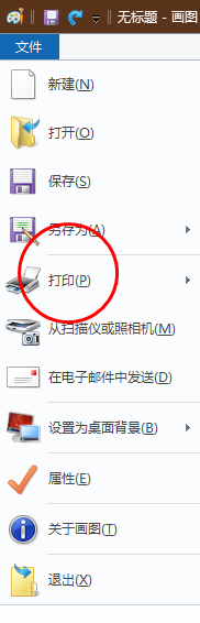 画图软件怎样使用打印功能?