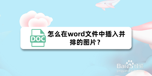 怎么在word文件中插入并排的图片?