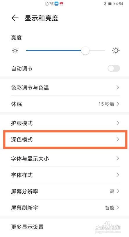 华为手机夜间模式如何退出