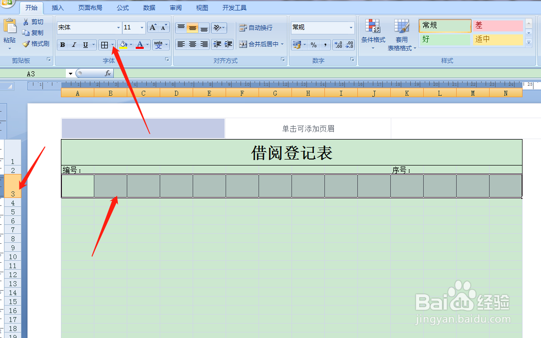用Excel如何快速制作借阅登记表