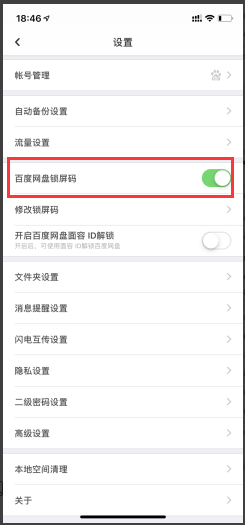 手机百度网盘如何设置锁屏码