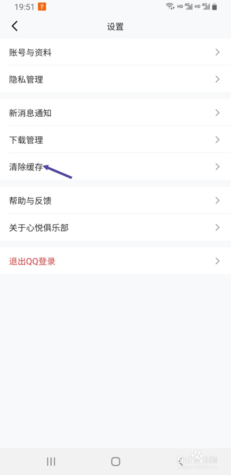 心悦俱乐部如何清除缓存