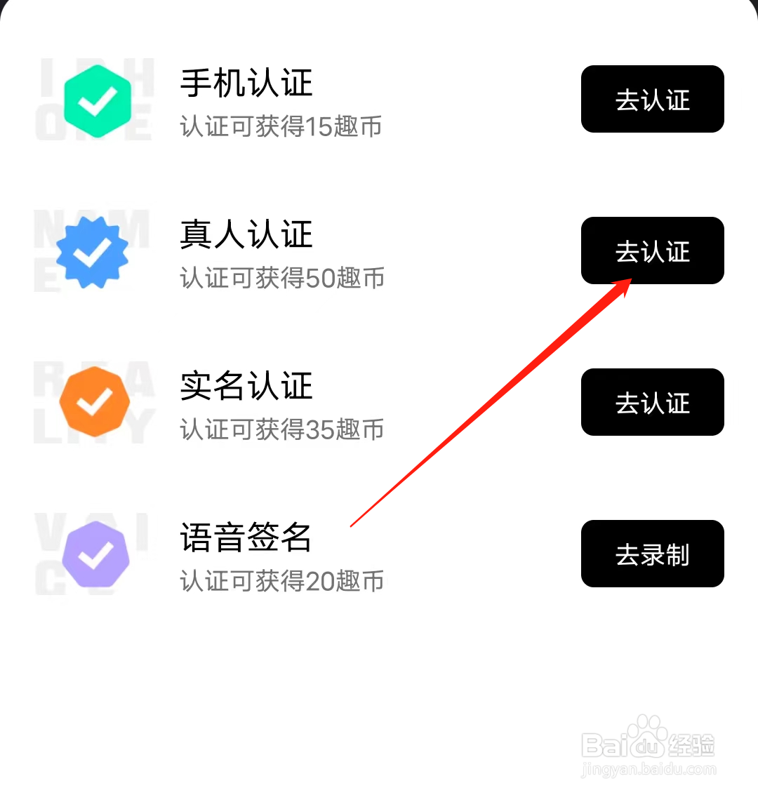 他趣如何进行真人认证