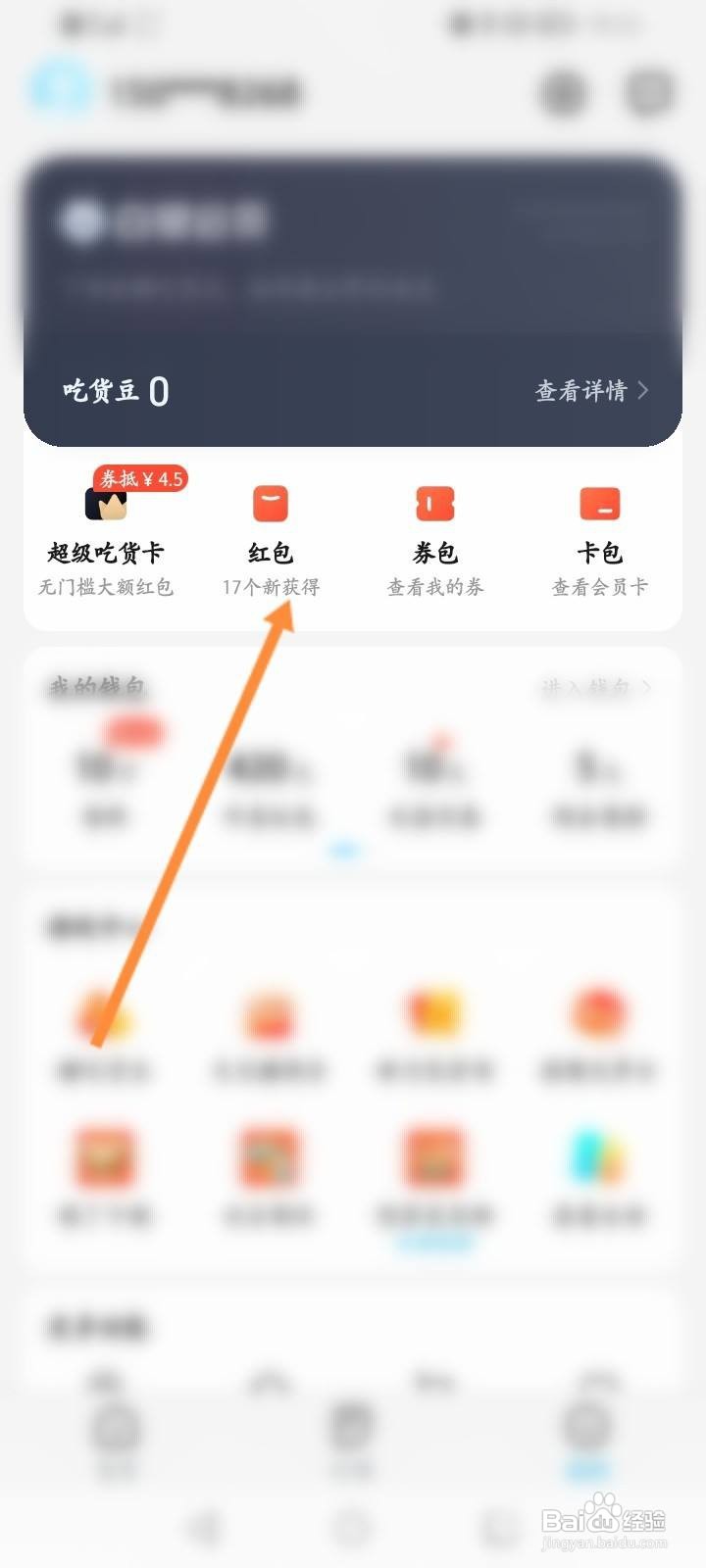 饿了么软件中怎么查看获取到的红包