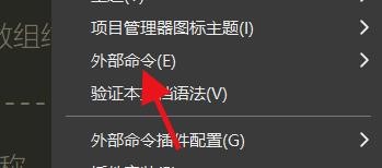 如何自定义HBuilderX软件的外部命令