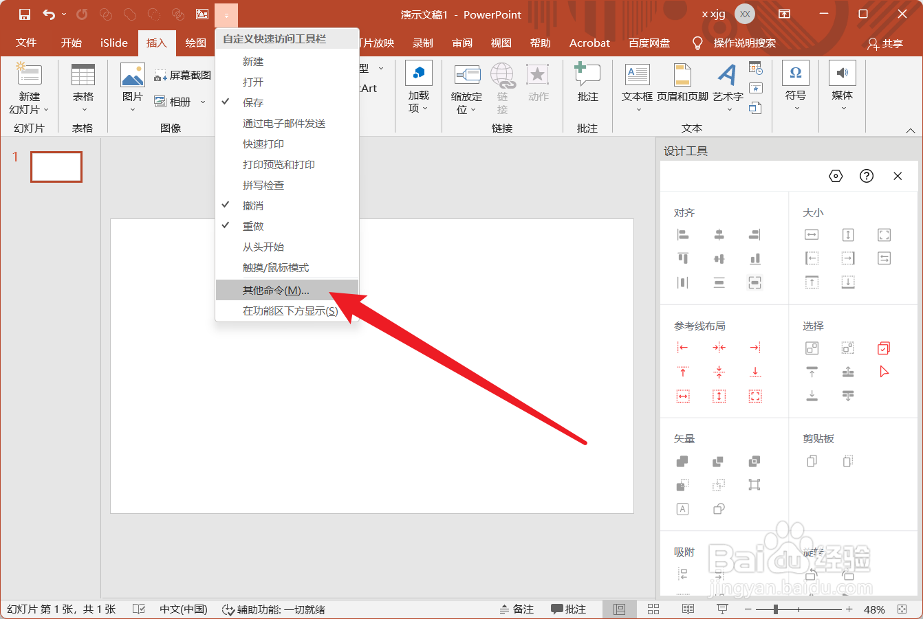 PPT中怎么为指定的演示文稿添加快速访问工具