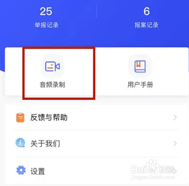 国家反诈中心开启音频录制功能的方法