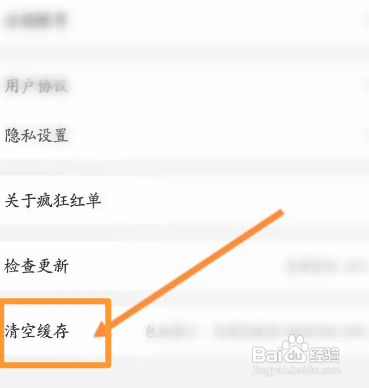 疯狂红单APP如何清空缓存