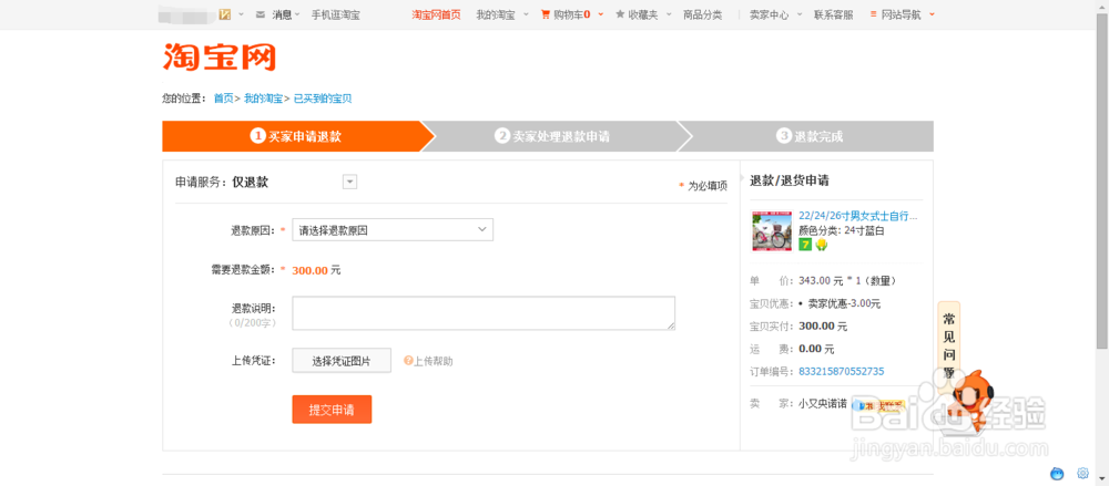 淘宝网如何退款 淘宝网退款流程