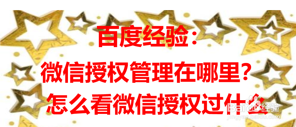 微信授权管理在哪里怎么看微信授权过什么