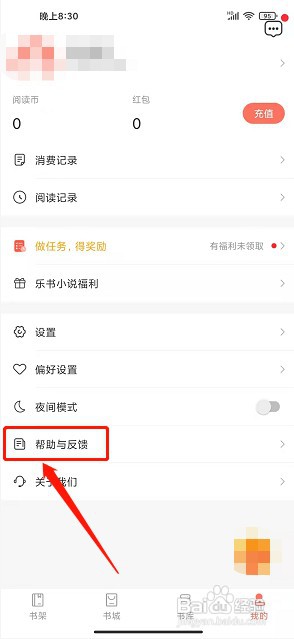 乐书小说app如何提交意见反馈