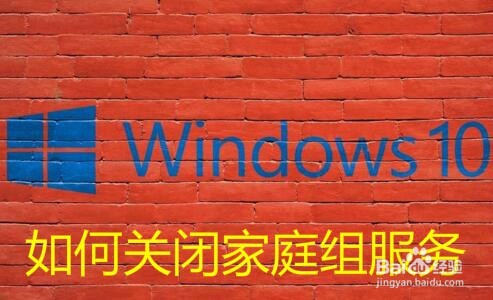 <b>win10怎么样关闭家庭组 如何禁用家庭组服务</b>