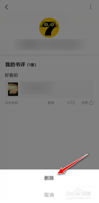 七猫免费小说怎么删除评论