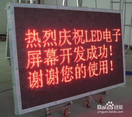 教您正确选择LED屏步骤