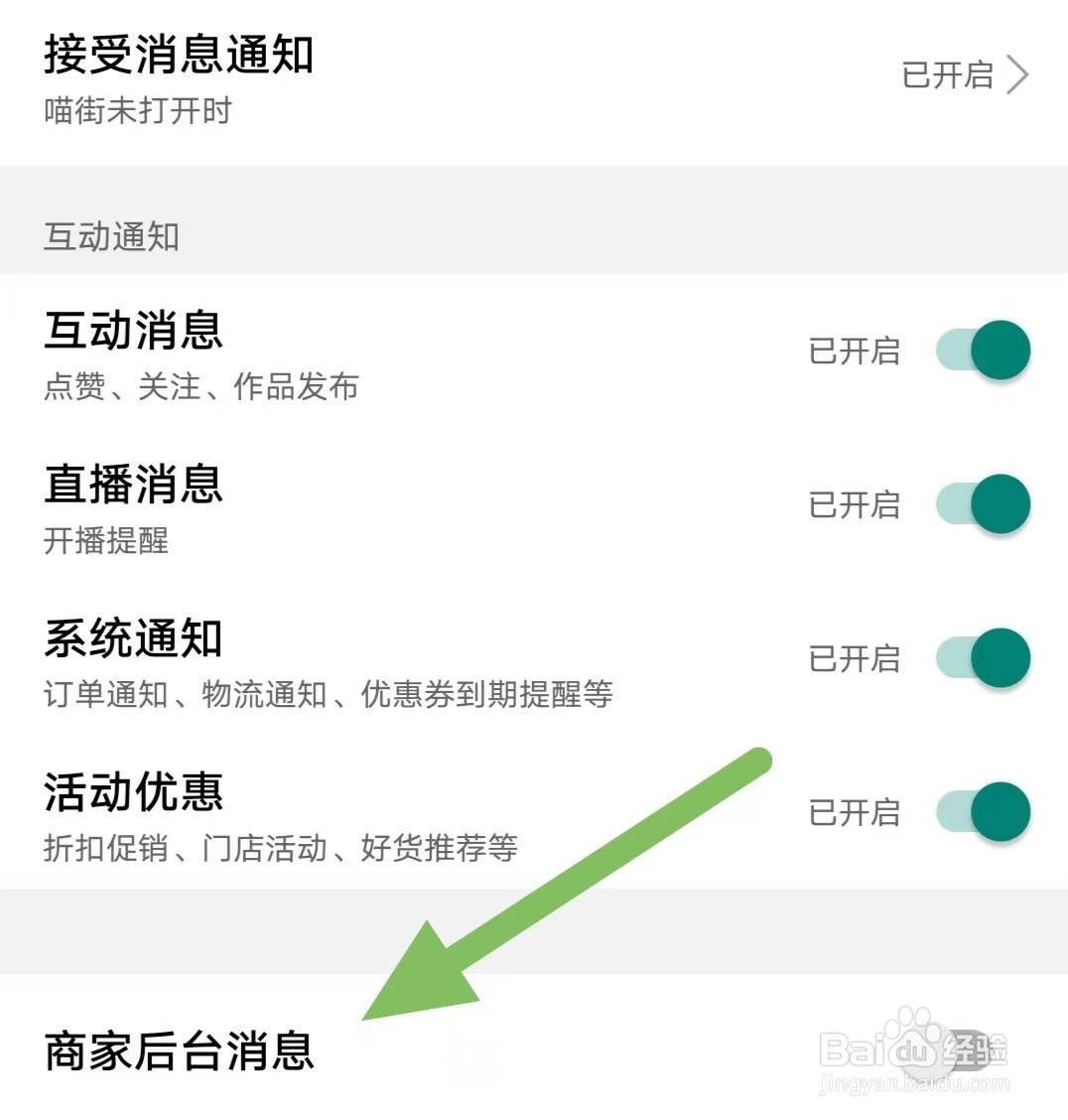 喵街如何关闭商家后台消息