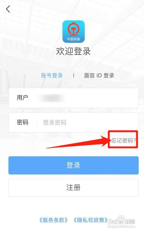 铁路12306APP密码忘记了在哪找回