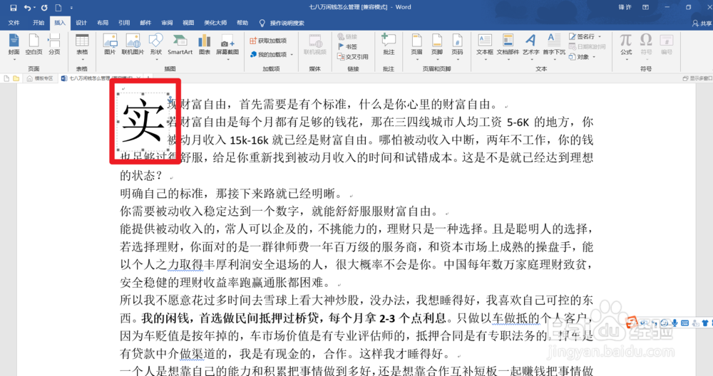 怎么设置使用word的首字下沉