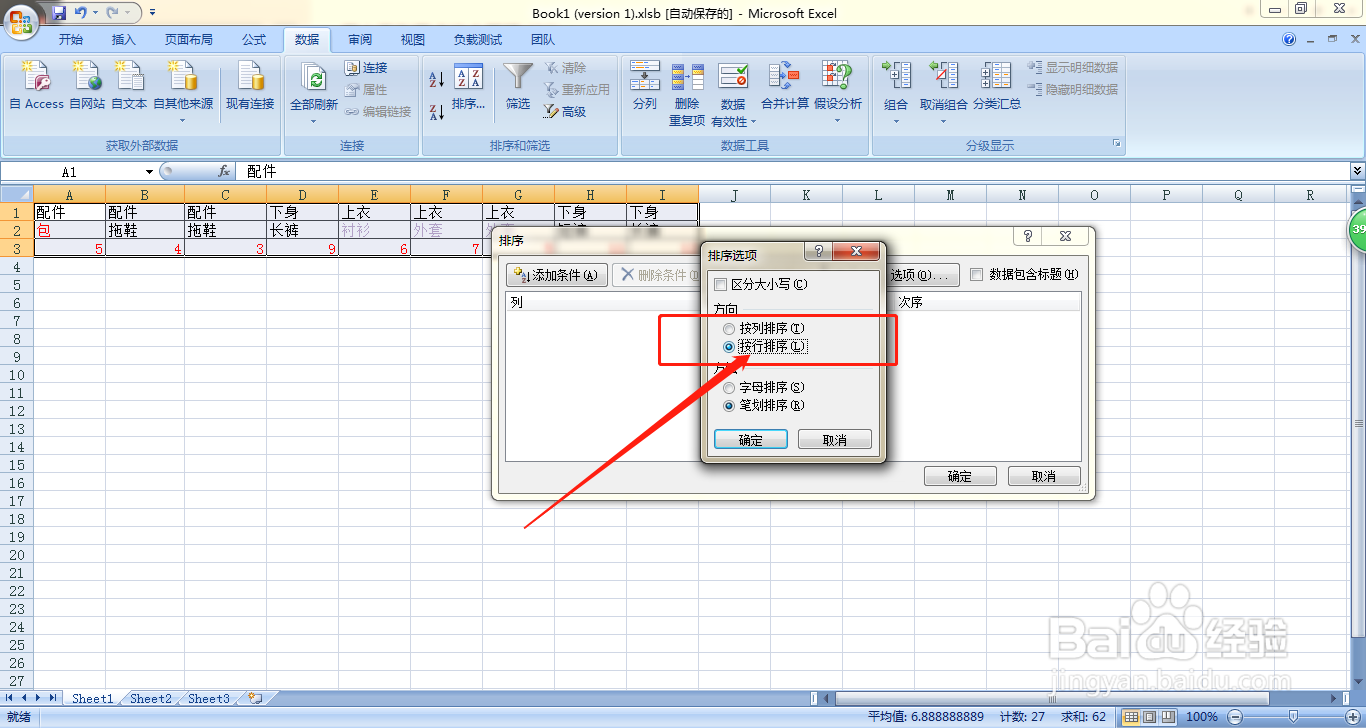 Excel如何按行对单元格进行多个条件排序