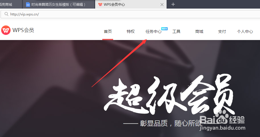 如何通过做任务获得WPS免费会员